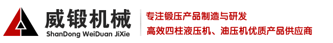 液壓機(jī),液壓機(jī)廠(chǎng)家